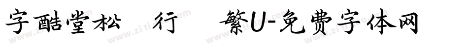 字酷堂松風行書 繁U字体转换
